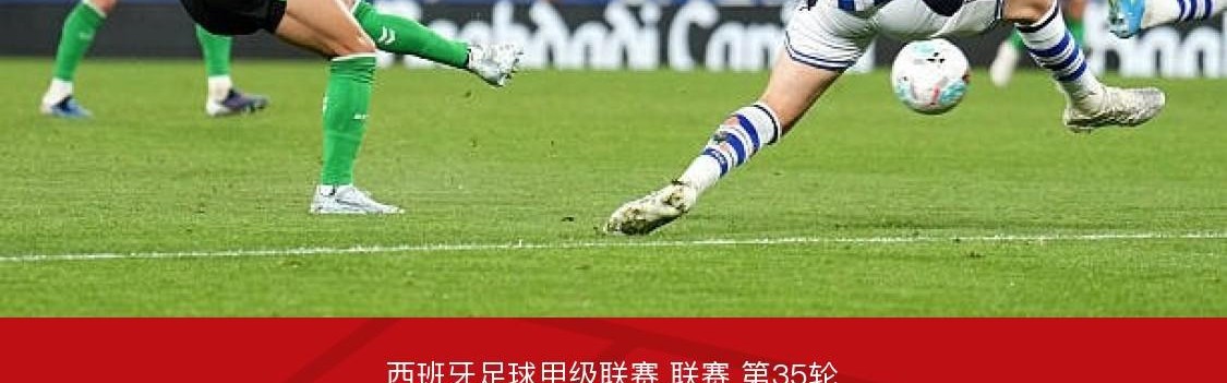 博鱼体育官网-皇社2-2贝蒂斯，安东尼世界波，奥亚萨瓦尔点射绝平
