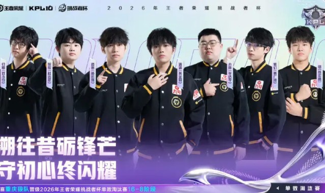 博鱼体育官网-恭喜重庆狼队晋级2026王者荣耀挑战者杯单败淘汰赛16-8阶段