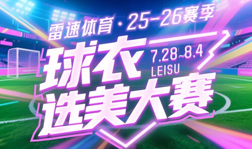 雷速体育球衣选美大赛四强对阵出炉:快来参与投票抽奖,赢正品球衣等好礼
